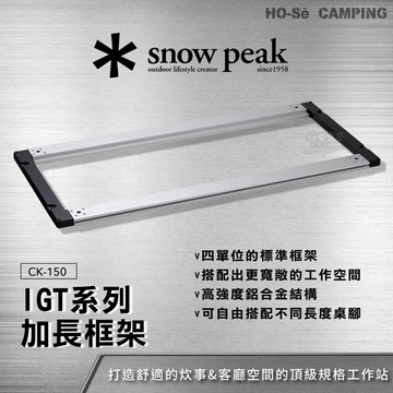 Snow Peak IGT加長框架 CK-150【好勢露營】4單位 IGT桌框 模組化桌系統 露營廚房 四單元框架