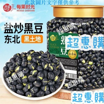 🔥超惠購📢超值促銷🔥每果時光熟黑豆500g卽食香酥原香味非炒黃豆堅果零食炒貨幹果 休閒零食