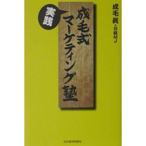 成毛式実践マーケティング塾／成毛眞／日経ＭＪ