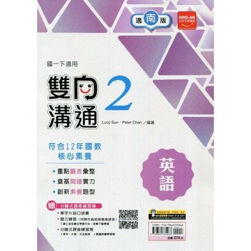 金安國中 雙向溝通 英語(2)南一版【一下】 (1版) 編輯部  金安文教