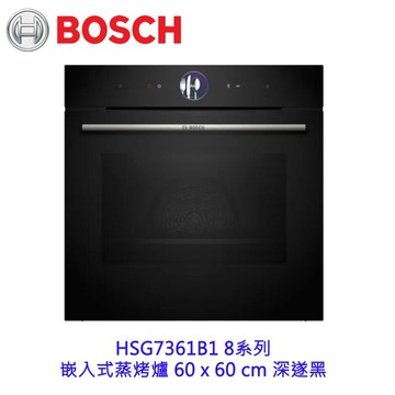 高雄 BOSCH 博世 HSG7361B1 8系列 嵌入式蒸烤爐 60 x 60 cm 深遂黑