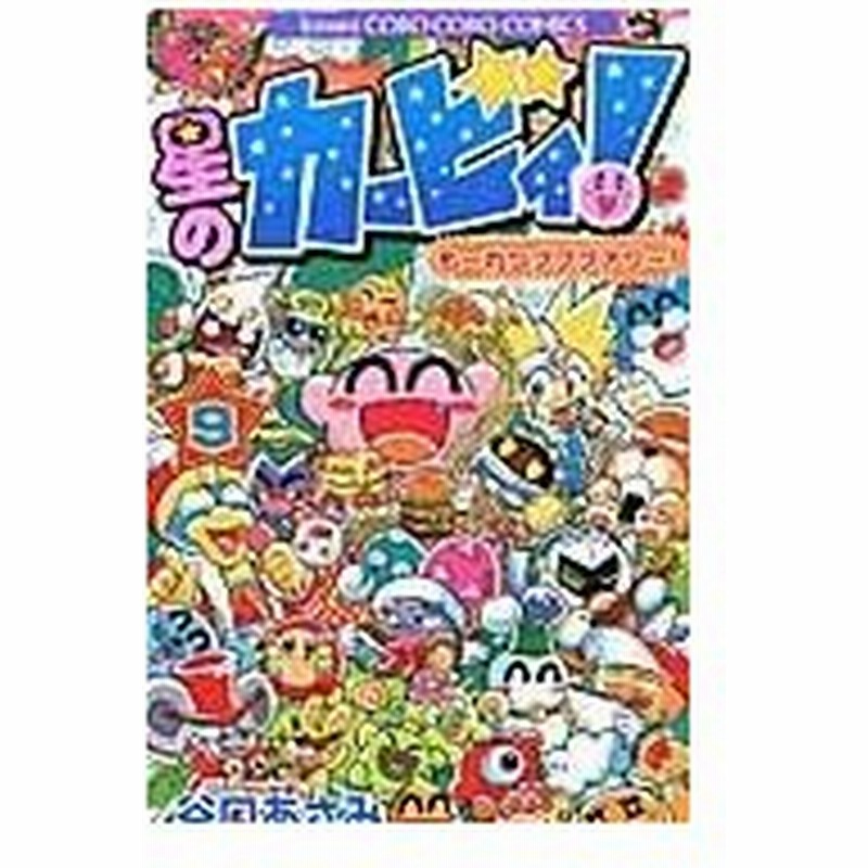 星のカービィ も れつプププアワー 第９巻 谷口あさみ 通販 Lineポイント最大0 5 Get Lineショッピング
