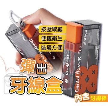 按壓彈出牙線盒 便攜自動牙線盒 牙線外出盒 回彈牙線盒 牙線棒 牙線收納盒 牙線棒盒 牙線盒 牙籤盒 KKK