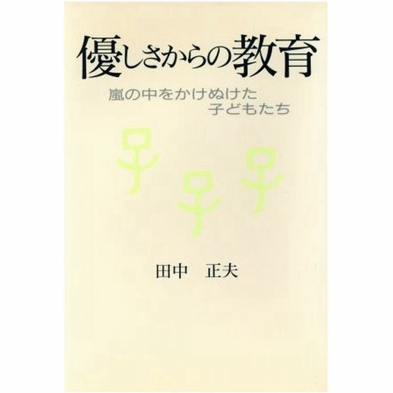 優しさからの教育 嵐の中をかけぬけた子どもたち 田中正夫 著者 通販 Lineポイント最大0 5 Get Lineショッピング