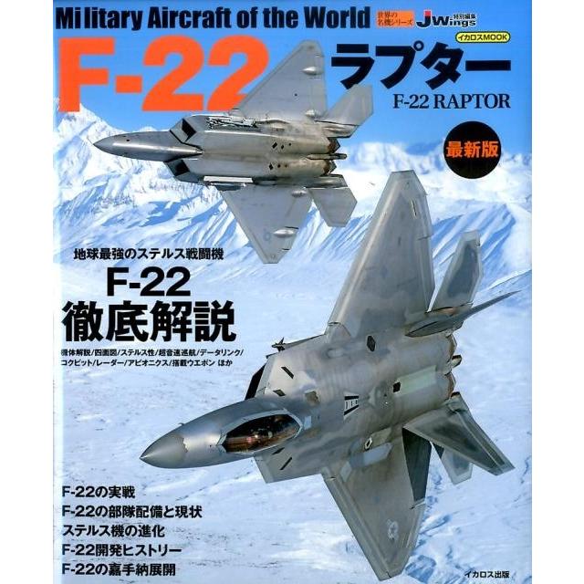 F-22ラプター 最新版 イカロス・ムック 世界の名機シリーズ Mook