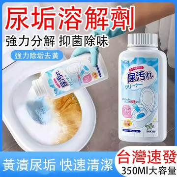台灣現貨 尿垢溶解劑 尿垢清潔劑 強力除垢 不傷浴廁 尿堿 石鹼 馬桶除垢 廁所清潔劑 強力除頑固汙垢 潔廁 去汙 免刷