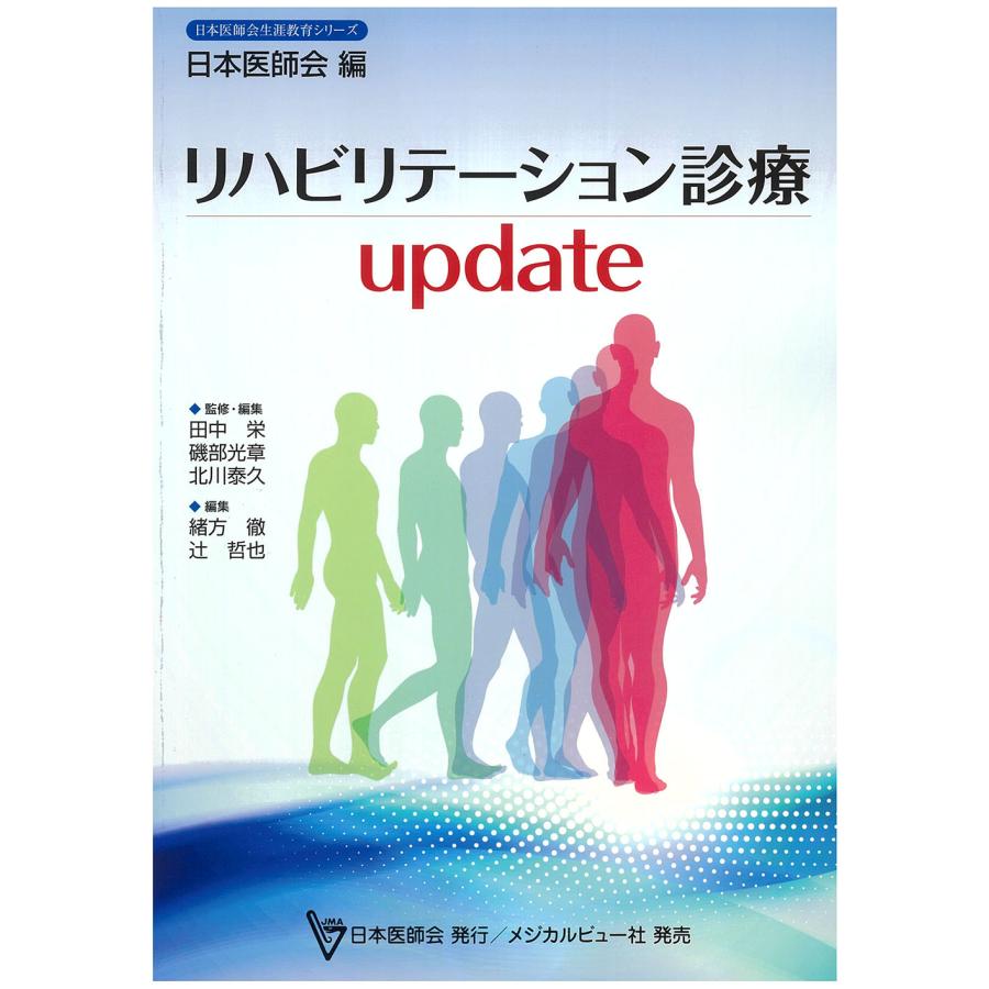 リハビリテーション診療update