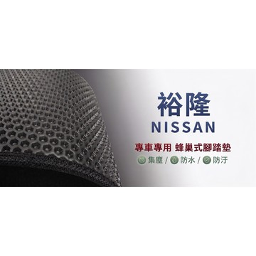 高雄門市 台灣製造 NISSAN 裕隆 蜂巢 EVA 防水 腳踏墊 專車專用 汽車