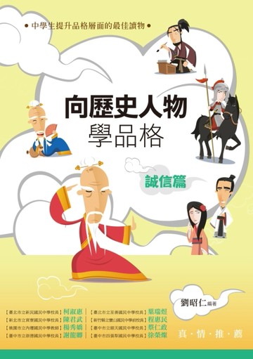 向歷史人物學品格：誠信篇[二手書_良好]