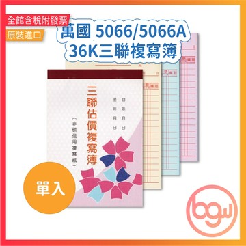【辦公王】萬國牌 5066/5066A 36K三聯複寫簿 單入