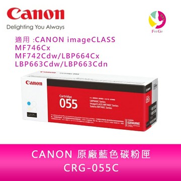 【送7-11禮券300元】佳能 CANON CRG-055C原廠藍色碳粉匣   /適用 CANON imageCLASS MF746Cx/MF742Cdw/LBP664Cx/LBP663Cdw/LBP663Cdn【APP賺6%點數 領券最高折500】