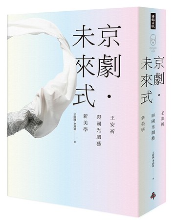 京劇．未來式：王安祈與國光劇藝新美學/ 王照璵、李銘偉