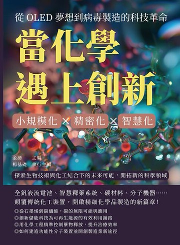 【電子書】當化學遇上創新！從OLED夢想到病毒製造的科技革命：小規模化×精密化×智慧化，探索生物技術與化工結合下的未來可能，開拓新的科學領域