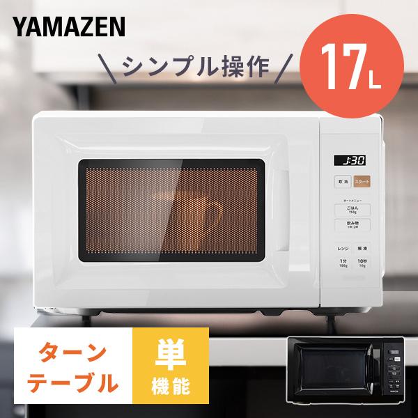 電子レンジ 単機能 17L ターンテーブル 温めのみ 小型 山善
