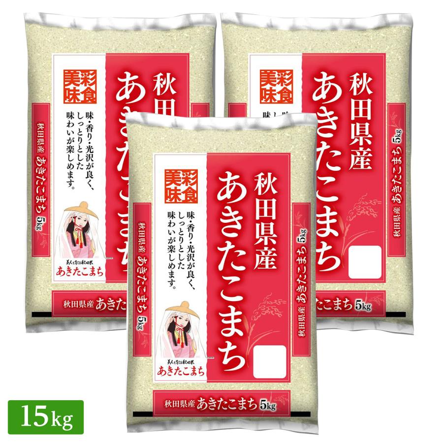 ○ 令和5年産 本場 秋田県産 あきたこまち 15kg(5kg×3袋) 精米仕立て 精米HACCP認定の高品質管理 家計応援米 新米