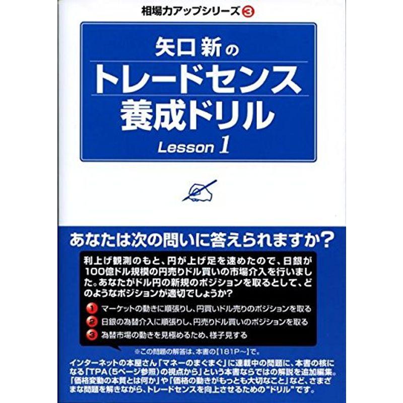 矢口新のトレードセンス養成ドリル Lesson1 (相場力アップシリーズ)