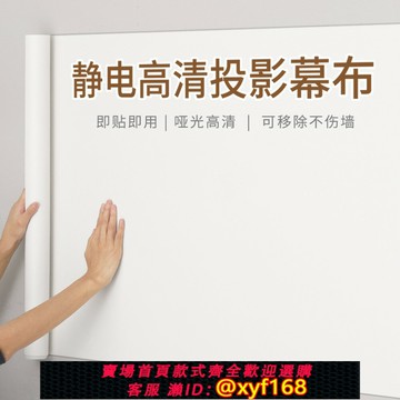 {台灣公司貨 可打統編}投影幕布自粘投影布墻紙家用投影儀白板投影粘貼式靜電吸附貼墻紙