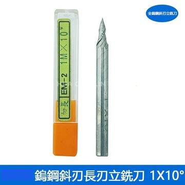 全鎢鋼斜刃立銑刀 1X0.5°/ 1X2.5°/ 1X4°/ 1X5°/ 1X7°/ 1X10°