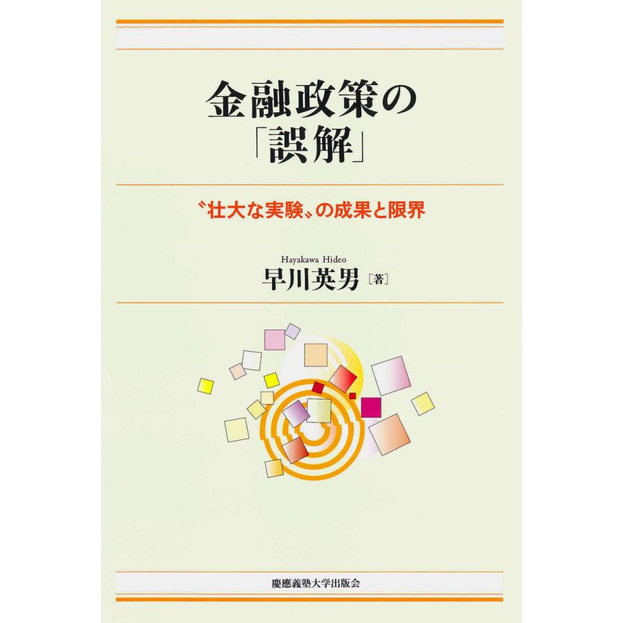 金融政策の 誤解 壮大な実験 の成果と限界