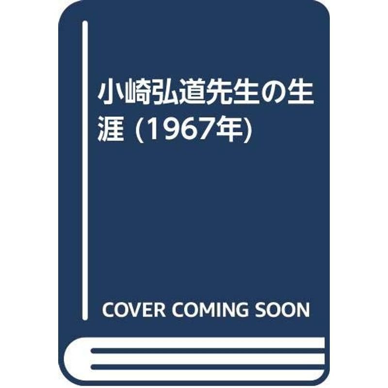 小崎弘道先生の生涯 (1967年)