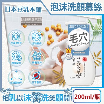 豆乳雙重保濕濃密泡沫洗顏慕絲200ml/按壓瓶(親膚潔顏洗面乳,保濕護理潔膚乳)