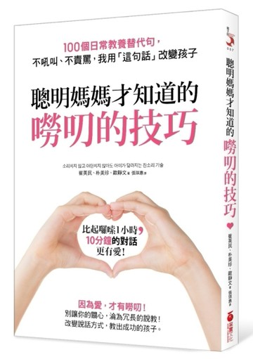 聰明媽媽才知道的「嘮叨的技巧」：100個日常教養替代句，不吼叫、不責罵，我用「[二手書_良好]