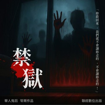 【有聲書】禁獄