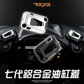 【GAME SPACE】REYS 油杯蓋 油缸蓋 煞車油蓋 煞車油缸蓋 油蓋 勁戰七代 勁戰7代 七代戰 勁戰 改裝