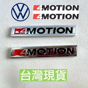 新款 現貨 福斯 尾標 車標 VW 後標 字標 貼標 字母標 4MOTION TIGUAN 四驅 GOLF 改裝 字母