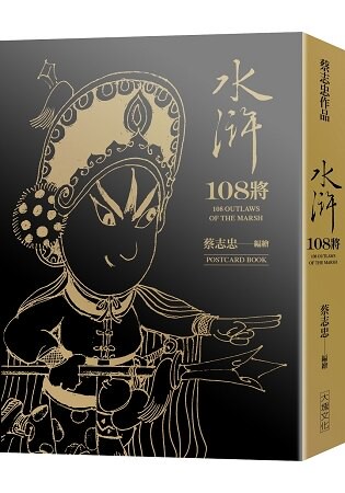 水滸108將(典藏卡片書)