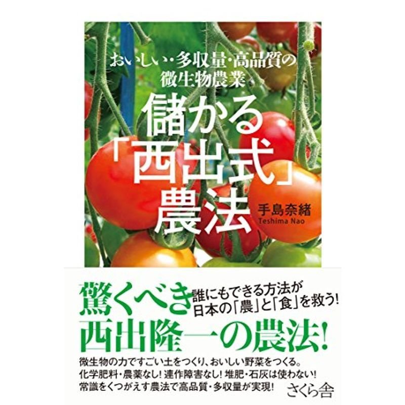 儲かる「西出式」農法 ?おいしい・多収量・高品質の微生物農業