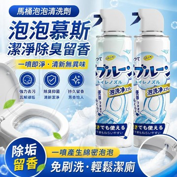 日本專利🔥馬桶清潔劑 浴廁清潔劑 馬桶潔廁劑 馬桶泡泡清洗劑慕斯 潔廁神器 清潔除臭 除垢 留香 衛生間 強力廁所浴室