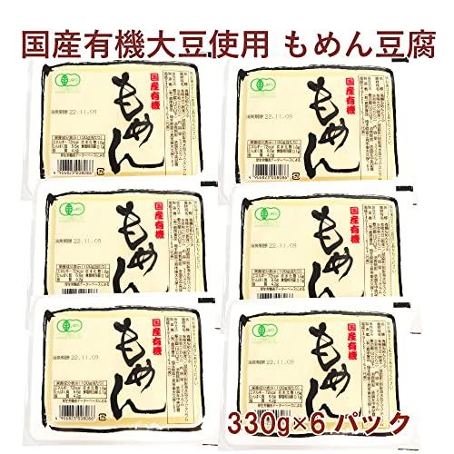 島田食品　国産有機大豆 もめん豆腐 330g　6パック