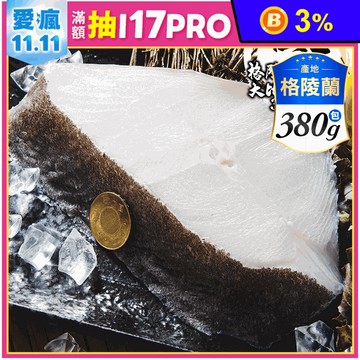 【鮮綠生活】格陵蘭厚切大比目魚切片380g 鱈魚 鱈魚排 輪切 鰈魚 白肉魚