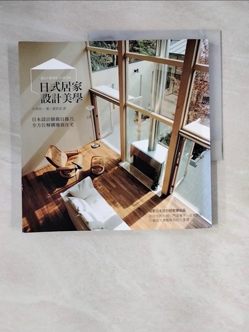 【書寶二手書T5／設計_ZEY】日式居家設計美學_杉浦英一