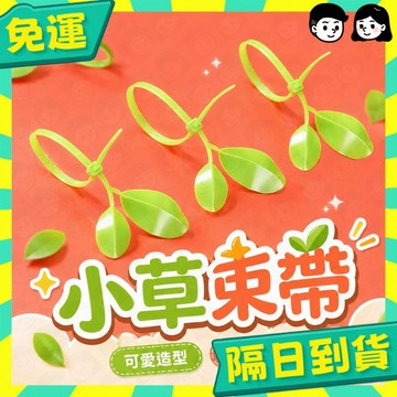 台灣+隔日配🇹🇼小草束帶 小草 樹葉束帶 車牌裝飾 機車裝飾 紮線帶 理線帶 綁線帶 捆線帶 塑膠束帶 葉子束帶 尼龍束