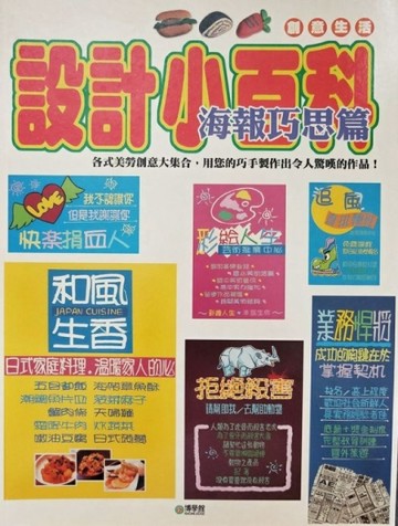 設計小百科. 海報巧思篇 / 宇宙創意工作小組編企【二手書_良好】TAAZE讀冊生活