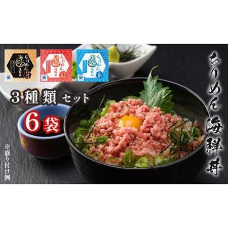 ふるさと納税 海鮮丼  詰め合わせ セット 6袋(各40g × 2袋)  本マグロ イカ いくら 真鯛  魚介 海鮮 冷凍 ちりめん海鮮丼 新鮮 マグロ まぐろ イ.. 京都府