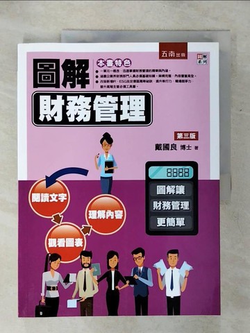 【書寶二手書T4／大學商學_KJB】圖解財務管理(3版)_戴國良