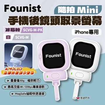 【Founist】隨拍 Mini 手機後鏡頭取景螢幕 白/冰莓粉 iPhone專用 極致輕巧  登山 露營 悠遊戶外