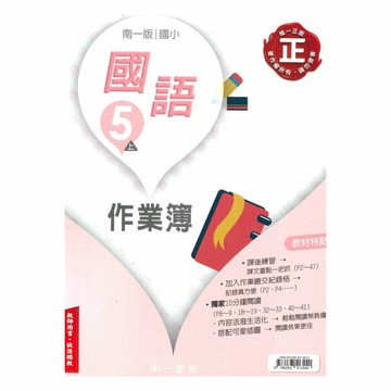 南一國小作業簿國語5上(教師版)