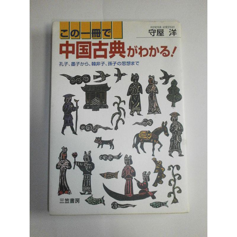 この一冊で中国古典がわかる?孔子、墨子から、韓非子、孫子の