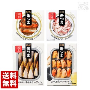 KK 缶つま 4種セット（ムール貝＆オイルサーディン＆紅ズワイガニ×2） 缶詰 おつまみ