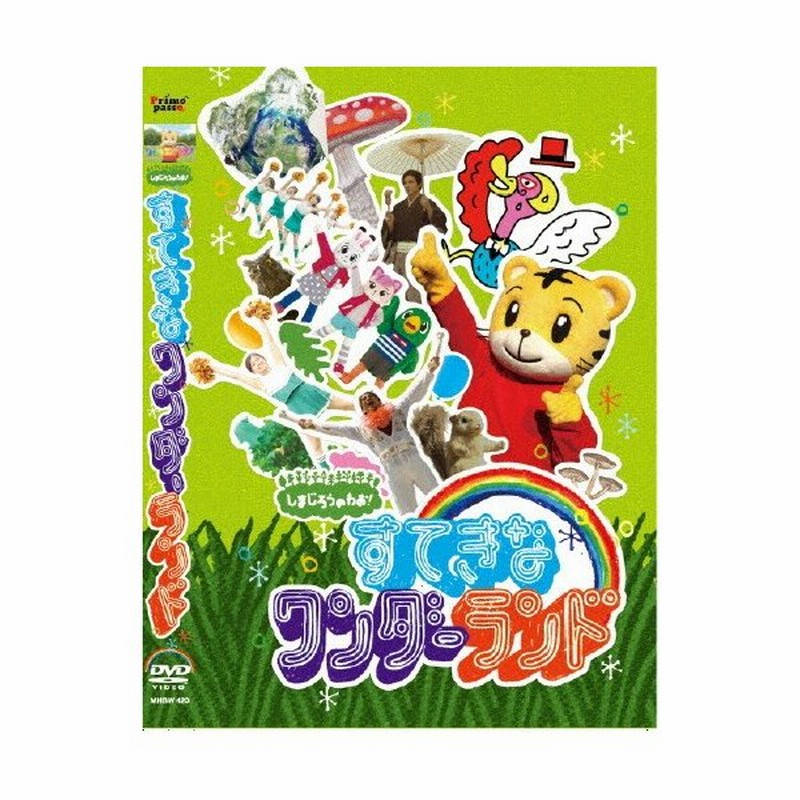 しまじろうのわお すてきな ワンダーランド 子供向け Dvd 返品種別a 通販 Lineポイント最大0 5 Get Lineショッピング