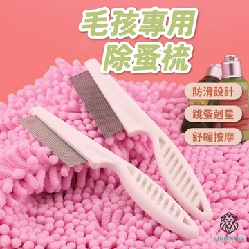 【獅子王寵物】🦁寵物除蚤梳 貓狗除蚤梳 跳蚤梳 寵物梳子 臉毛梳 眼角梳 密齒梳 排梳 除蚤梳 寵物梳 梳毛A071