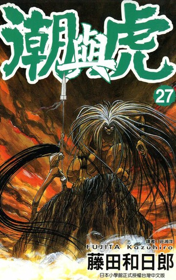 【電子書】潮與虎(27)