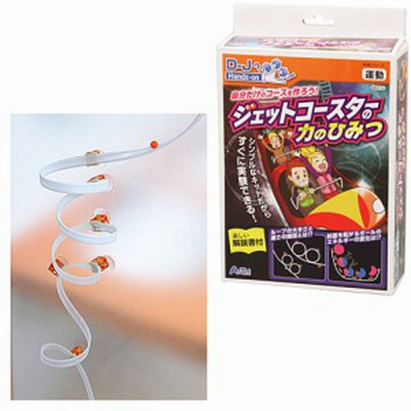 科学 おもちゃ 教育 アーテック 自分だけのコースを作ろう ジェットコースターの力のひみつ 教材 知育 知育玩具 夏休み 工作 実験 キ 通販 Lineポイント最大1 0 Get Lineショッピング