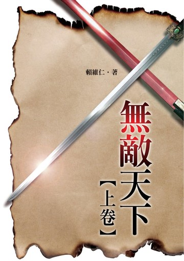 【電子書】無敵天下‧上卷
