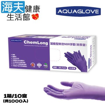 海夫健康生活館 AQUAGLOVE Chem Long系列-12吋加長型 紫色NBR手套(1箱/10盒)