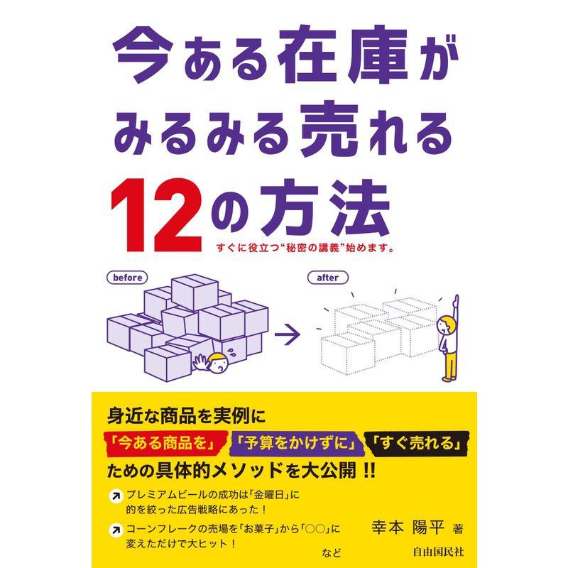 今ある在庫がみるみる売れる12の方法